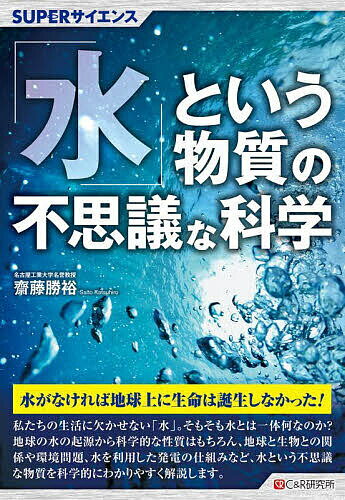 【送料無料】「水」という物質の不思議な科学／齋藤勝裕