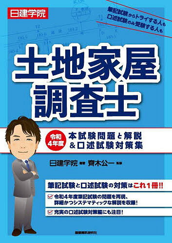 【送料無料】日建学院土地家屋調査士本試験問題と解説&口述試験対策集 令和4年度／日建学院／齊木公一