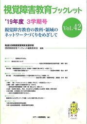 視覚障害教育ブックレット 視覚障害教育の教科・領域のネットワークづくりをめざして Vol.42(’19年度3学期号)／筑波大学附属視覚特別支援学校視覚障害教育ブックレット編集委員会【1000円以上送料無料】