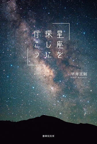 【送料無料】星座を探しに行こう／平井正則