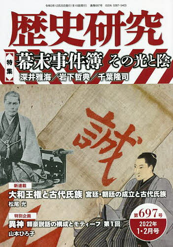 Other - 【送料無料】歴史研究 第697号(2022年1・2月号)