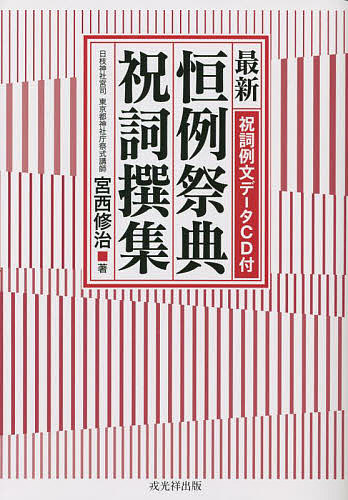 最新恒例祭典祝詞撰集／宮西修治【1000円以上送料無料】