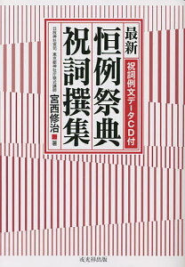 最新恒例祭典祝詞撰集／宮西修治【1000円以上送料無料】