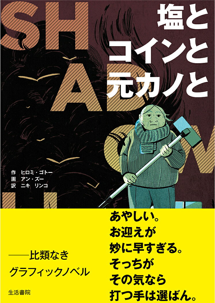 Comics Library - 【送料無料】塩とコインと元カノと シャドウライフ／ヒロミ・ゴトー／アン・ズー／ニキリンコ