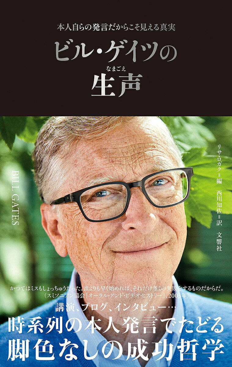 楽天市場】ビルゲイツ 本（人文・地歴・社会｜本・雑誌・コミック）の通販