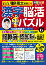 漢字脳活ひらめきパズル 6/川島隆太【1000円以上送料無料】
