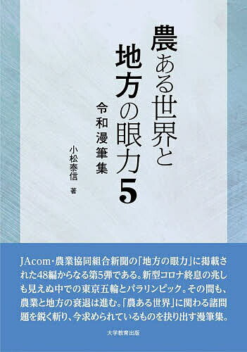 【送料無料】農ある世界と地方の眼力 5／小松泰信