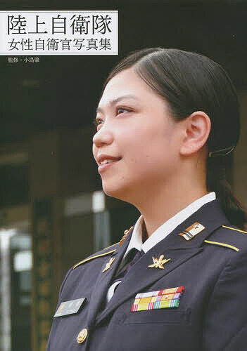 陸上自衛隊女性自衛官写真集／小島肇【1000円以上送料無料】