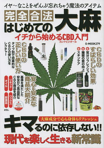 【送料無料】完全合法はじめての大麻 イチから始めるCBD入門