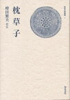 枕草子／清少納言／増田繁夫【1000円以上送料無料】