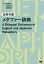 日英共通メタファー辞典/牧野成一/岡まゆみ【1000円以上送料無料】 3,960円
