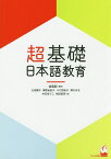 超基礎・日本語教育／森篤嗣／太田陽子／奥野由紀子【1000円以上送料無料】