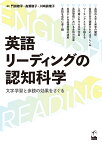 英語リーディングの認知科学 文字学習と多読の効果をさぐる／門田修平／高瀬敦子／川崎眞理子【1000円以上送料無料】