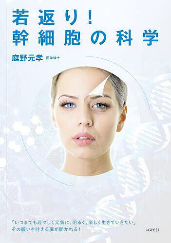 著者庭野元孝(著)出版社コスモ21発売日2022年09月ISBN9784877954192ページ数62Pキーワードわかがえりかんさいぼうのかがくいつまでもわかわかし ワカガエリカンサイボウノカガクイツマデモワカワカシ にわの もとたか ニワノ モトタカ9784877954192