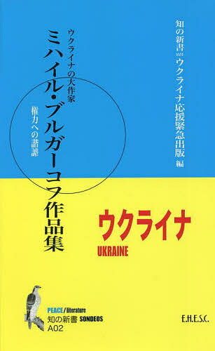 ミハイル ブルガーコフ作品集 ウクライナの大作家 権力への諧謔／ミハイル ブルガーコフ／宮澤淳一／大森雅子【1000円以上送料無料】