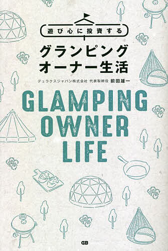 【送料無料】遊び心に投資するグランピングオーナー生活／前田雄一