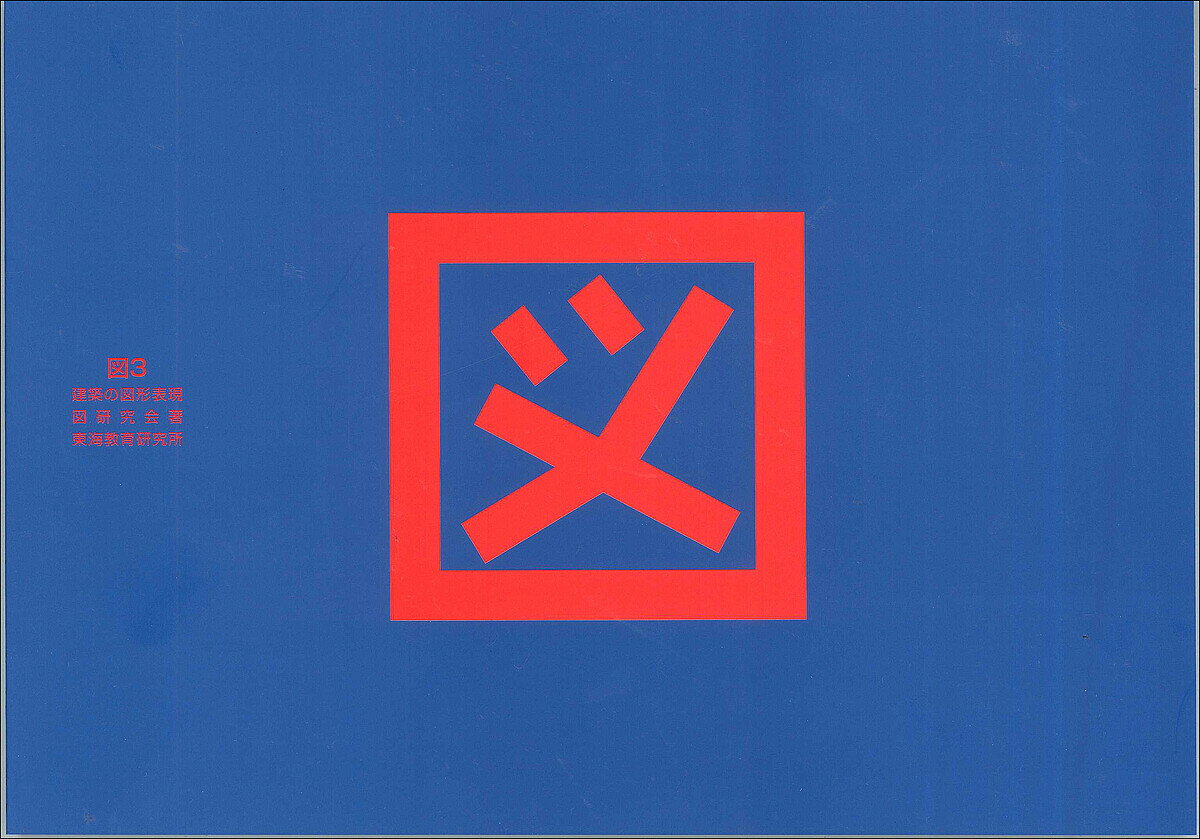 【送料無料】図 3／図研究会