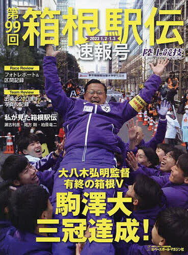 2023箱根駅伝速報号 2023年2月号