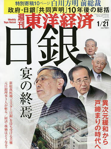 週刊東洋経済 2023年1月21日号【雑誌】【1000円以上