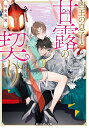 凶王の息子と甘露の契り 仙愛異聞/佐竹笙【1000円以上送料無料】