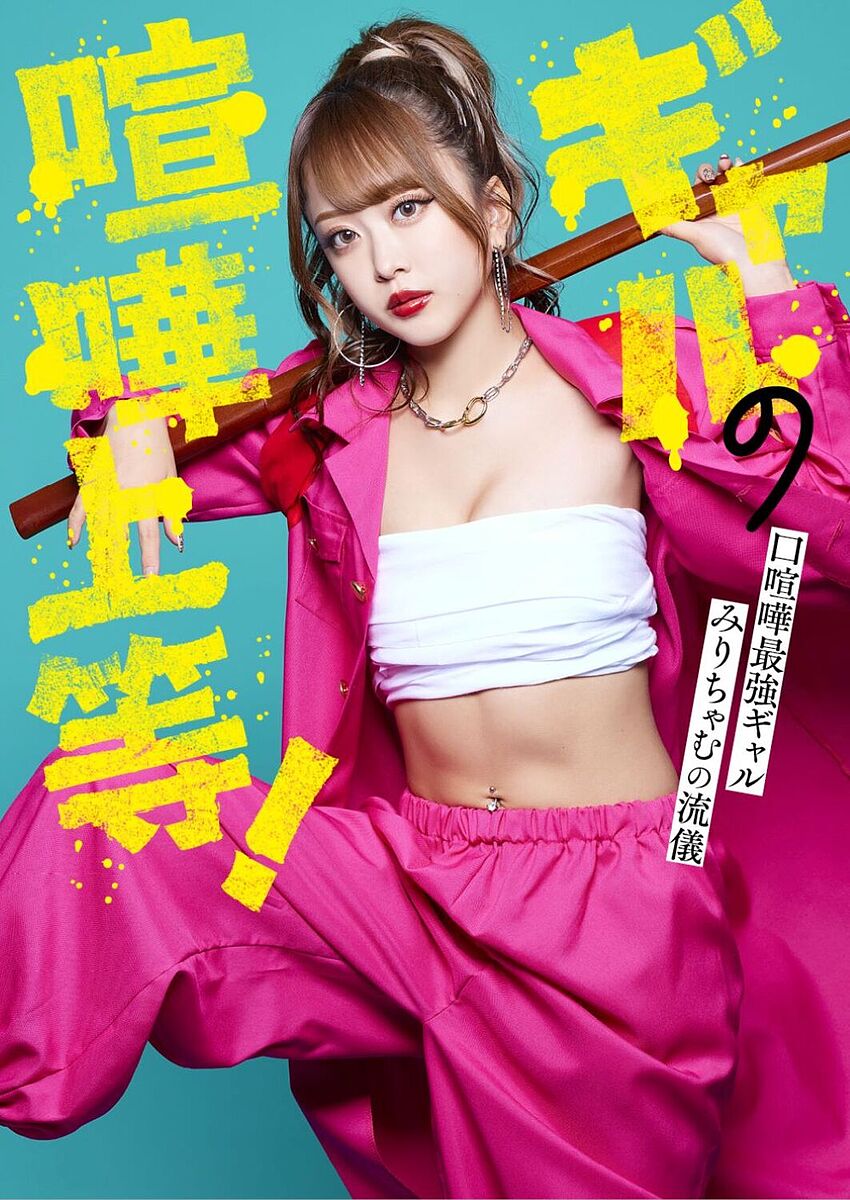 【送料無料】ギャルの喧嘩上等! 口喧嘩最強ギャルみりちゃむの流儀／大木美里亜