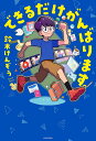 できるだけがんばります。/鈴木けんぞう【1000円以上送料無料】