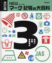 NEWマーク・記号の大百科 3／太田幸夫【1000円以上送料無料】