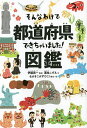 そんなわけで都道府県できちゃいました!図鑑/粟生こずえ/伊藤賀一/なかさこかずひこ!【1000円以上送料無料】
