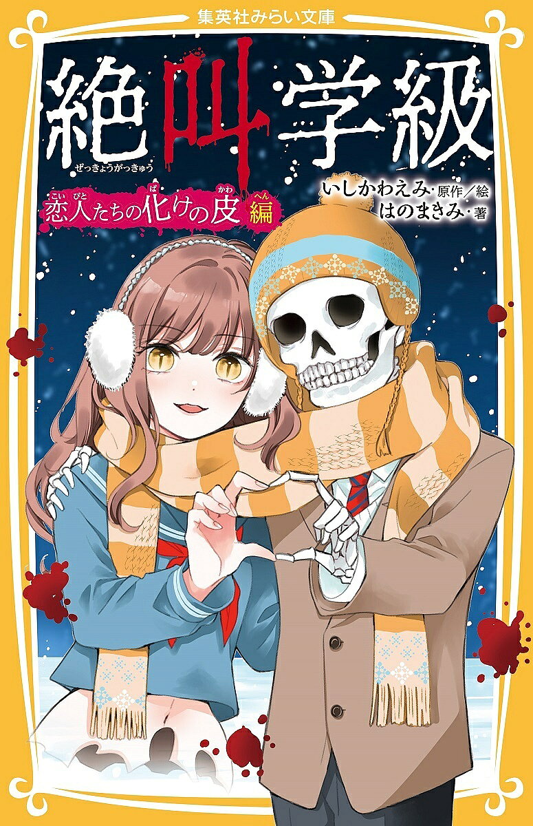 【送料無料】絶叫学級 恋人たちの化けの皮編／いしかわえみ／絵はのまきみ