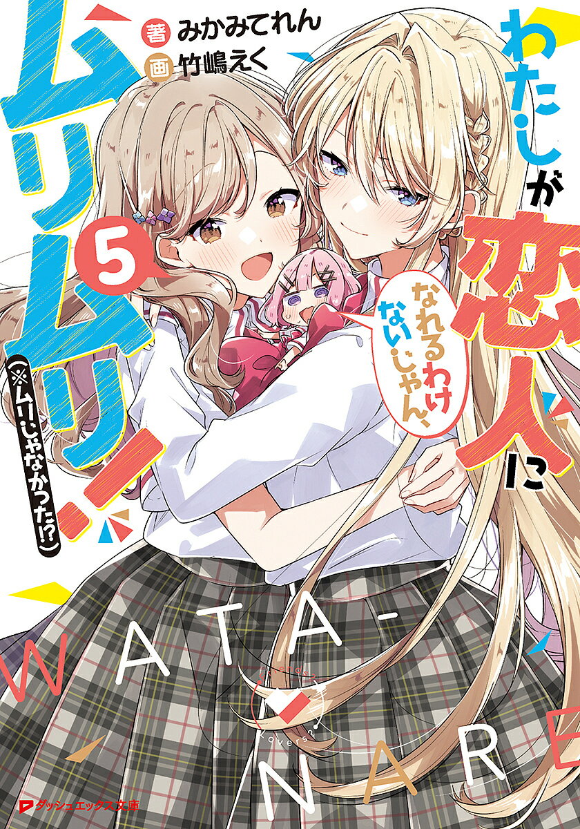 【送料無料】わたしが恋人になれるわけないじゃん、ムリムリ!〈※ムリじゃなかった!?〉 5／みかみてれん(3.0)