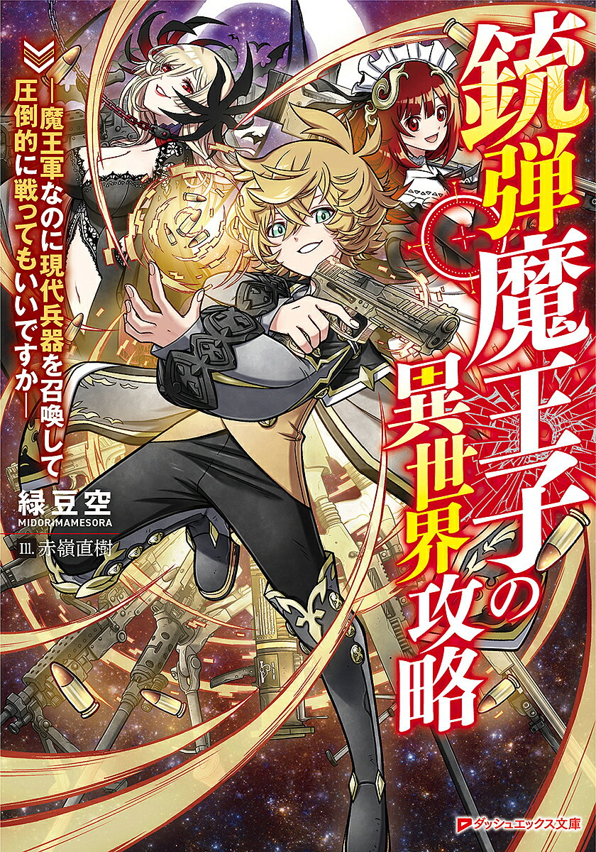 【送料無料】銃弾魔王子の異世界攻略 魔王軍なのに現代兵器を召喚して圧倒的に戦ってもいいですか／緑豆空