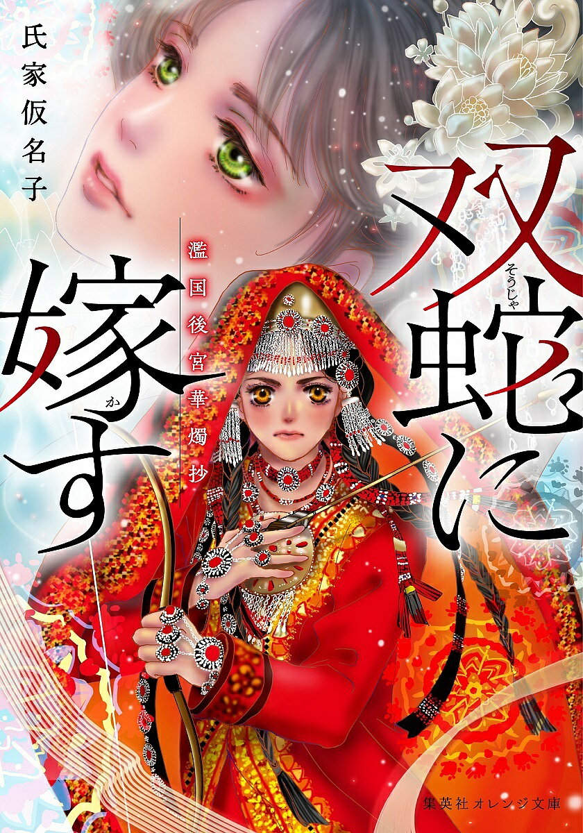 【送料無料】双蛇に嫁す 濫国後宮華燭抄／氏家仮名子