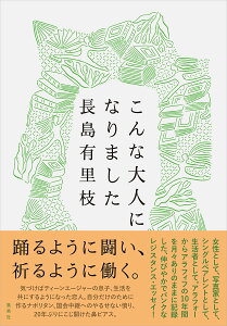 こんな大人になりました／長島有里枝【1000円以上送料無料】