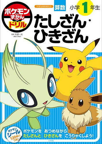 ポケモンずかんドリル算数小学1年生たしざん・ひきざん／矢部一夫【1000円以上送料無料】