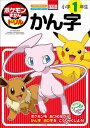 ポケモンずかんドリル国語小学1年生かん字／阿辻哲次【1000円以上送料無料】