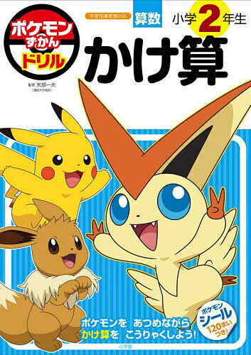 ポケモンずかんドリル算数小学2年生かけ算／矢部一夫【1000円以上送料無料】