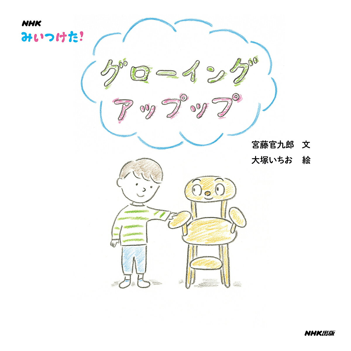 NHKみいつけた!グローイングアップップ／宮藤官九郎／大塚いちお【1000円以上送料無料】