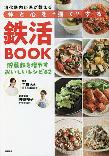 消化器内科医が教える体と心を“強く”する鉄活BOOK 貯蔵鉄を増やすおいしいレシピ62／工藤あき／井原裕子／レシピ【1000円以上送料無料】