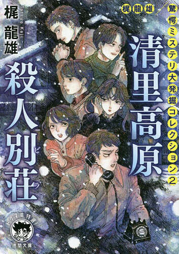 【送料無料】清里高原殺人別荘(ビラ) 梶龍雄驚愕ミステリ大発掘コレクション 2／梶龍雄