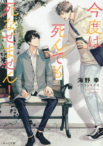 Super Qwest Library - 【送料無料】今度は死んでも死なせません!／海野幸