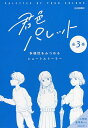 君色パレット 多様性をみつめるショートストーリー 3巻セット/佳奈【1000円以上送料無料】