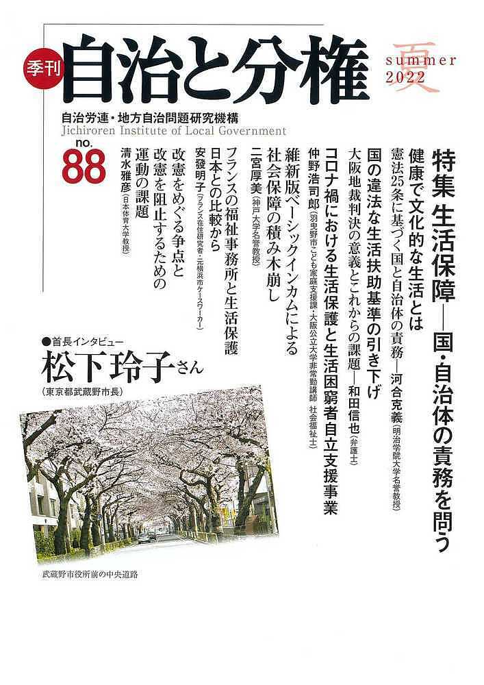 【送料無料】季刊自治と分権 no.88(2022夏)／自治労連・地方自治問題研究機構(3)