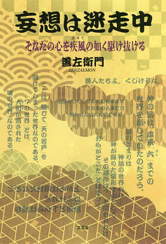 【送料無料】妄想は迷走中 そなたの心を疾風の如く駆け抜ける／善左衛門