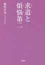 著者飯野哲也(著)出版社文芸社発売日2021年06月ISBN9784286226910ページ数35Pキーワードきゆうどうとぼんのうだいにきゆうどう／と／ぼんのう キユウドウトボンノウダイニキユウドウ／ト／ボンノウ いいの てつや イイノ テツヤ9784286226910