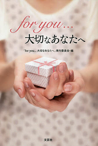 for you…大切なあなたへ／「foryou…大切なあなたへ」発刊委員会
