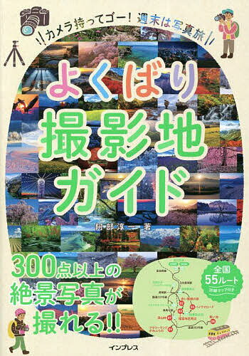 よくばり撮影地ガイド カメラ持ってゴー!週末は写真旅／阿部淳一／旅行【1000円以上送料無料】