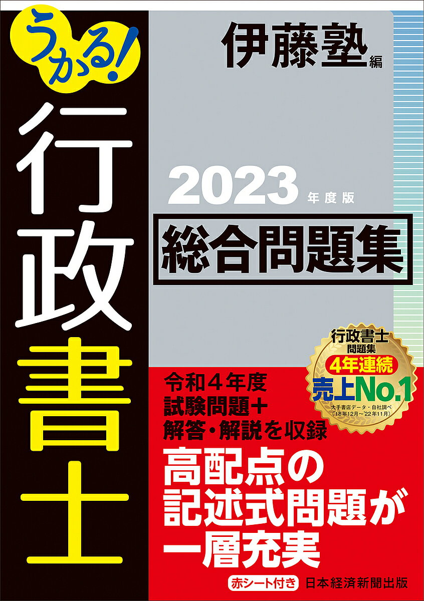 うかる 行政書士総合問題集 2023年度版／伊藤塾【1000円以上送料無料】