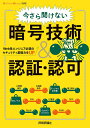 今さら聞けない暗号技術 認証 認可 Web系エンジニア必須のセキュリティ基礎力をUP【1000円以上送料無料】