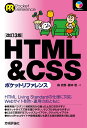 HTML & CSSポケットリファレンス/森史憲/藤本壱【1000円以上送料無料】