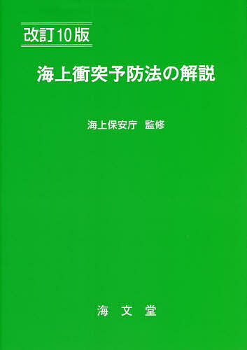 海上衝突予防法の解説／海上保安庁／海上交通法令研究会【1000円以上送料無料】